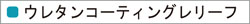 ウレタンコーティングレリーフ