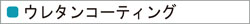 ウレタンコーティング