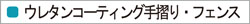 ウレタンコーティング手摺り・フェンス