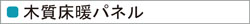 木質床暖パネル